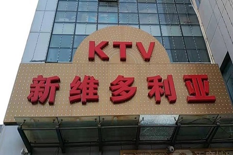 定西维多利亚KTV消费价格